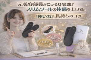 元美容部員がこっそり実践!スリムソールの体感を上げる「使い方」と長持ちのコツ