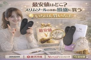 最安値はどこ?スリムソールを損せずお得に買う“いちばん賢い方法”