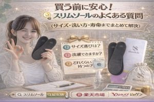 買う前に安心!スリムソールのよくある質問(サイズ・洗い方・寿命までまとめて解決)