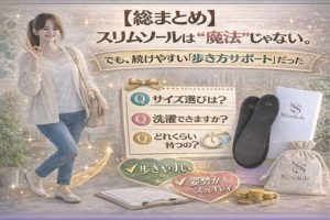 【総まとめ】スリムソールは“魔法”じゃない。でも、続けやすい「歩き方サポート」だった