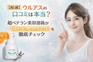 【結論】ウルアスの口コミは本当？超ベテラン美容部員が“使い心地のリアル”を徹底チェック