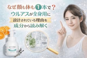なぜ顔も体も1本で？ウルアスが「全身用」に設計されている理由を成分から読み解く