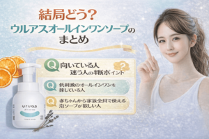 結局どう？ウルアス オールインワンソープのまとめ｜向いている人・迷う人の判断ポイント