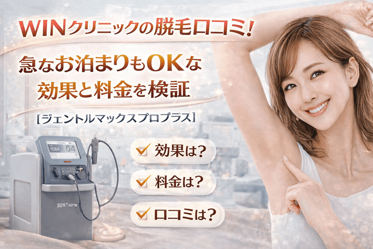 WINクリニックの脱毛口コミ！急なお泊まりもOKな効果と料金を検証【ジェントルマックスプロプラス】