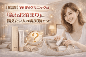 【結論】WINクリニックは「急なお泊まり」に備えたい人の現実解だった