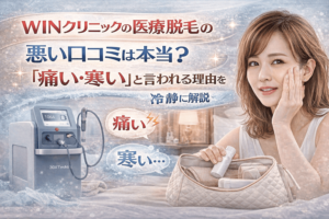 WINクリニックの悪い口コミは本当?「痛い・寒い」と言われる理由を冷静に解説