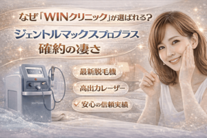 なぜ「WINクリニック」が選ばれる?ジェントルマックスプロプラス確約の凄さ