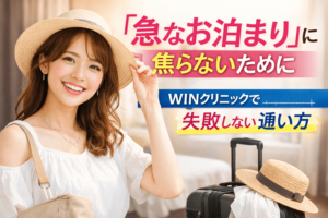 「急なお泊まり」に焦らないために|WINクリニックで失敗しない通い方