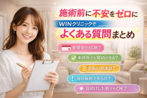 施術前に不安をゼロに|WINクリニックでよくある質問まとめ