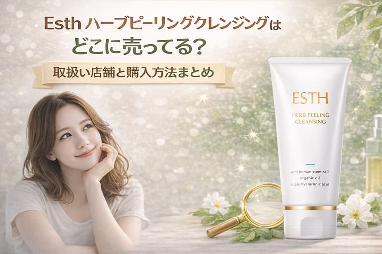 Esth ハーブピーリングクレンジングはどこに売ってる？取扱い店舗と購入方法まとめ【毛穴の見えない剥きたてツヤ肌へ】