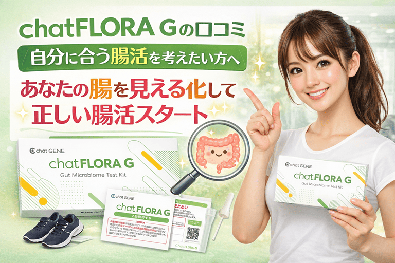 chatFLORA Gの口コミ｜自分に合う腸活を考えたい方へ【あなたの腸を見える化して正しい腸活スタート】