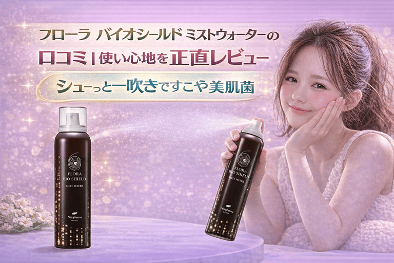 フローラ バイオシールド ミストウォーターの口コミ｜使い心地を正直レビュー【シューっと一吹きですこやか美肌菌】