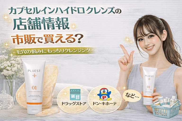 カプセルインハイドロ クレンズの店舗情報｜市販で買える？【毛穴の悩みにもっちりクレンジング