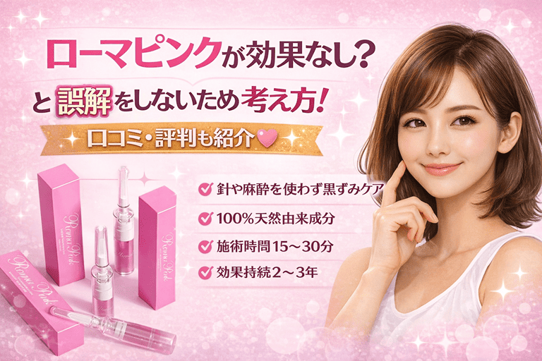 ローマピンクが効果なし？と誤解をしないための考え方！口コミ、評判も紹介【気になる黒ずみ肌本来のピンクに】