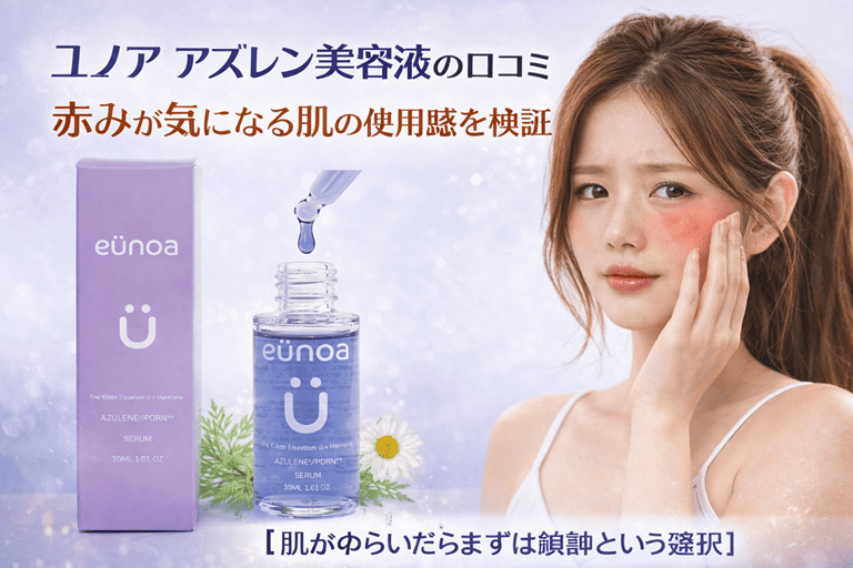 ユノア アズレン美容液の口コミ｜赤みが気になる肌の使用感を検証【肌がゆらいだらまずは鎮静という選択】