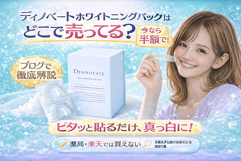 ディノベート  ホワイトニングジェルパックはどこで 売ってる？今なら半額で!ブログで徹底解説【ピタッと貼るだけ、真っ白に！】