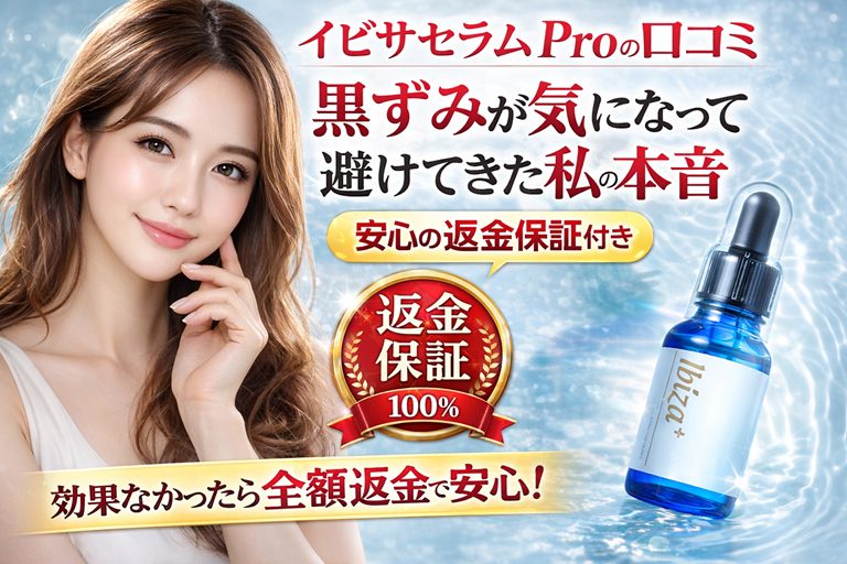 イビサセラム Proの口コミ｜黒ずみが気になって避けてきた私の本音【安心の返金保証付き】